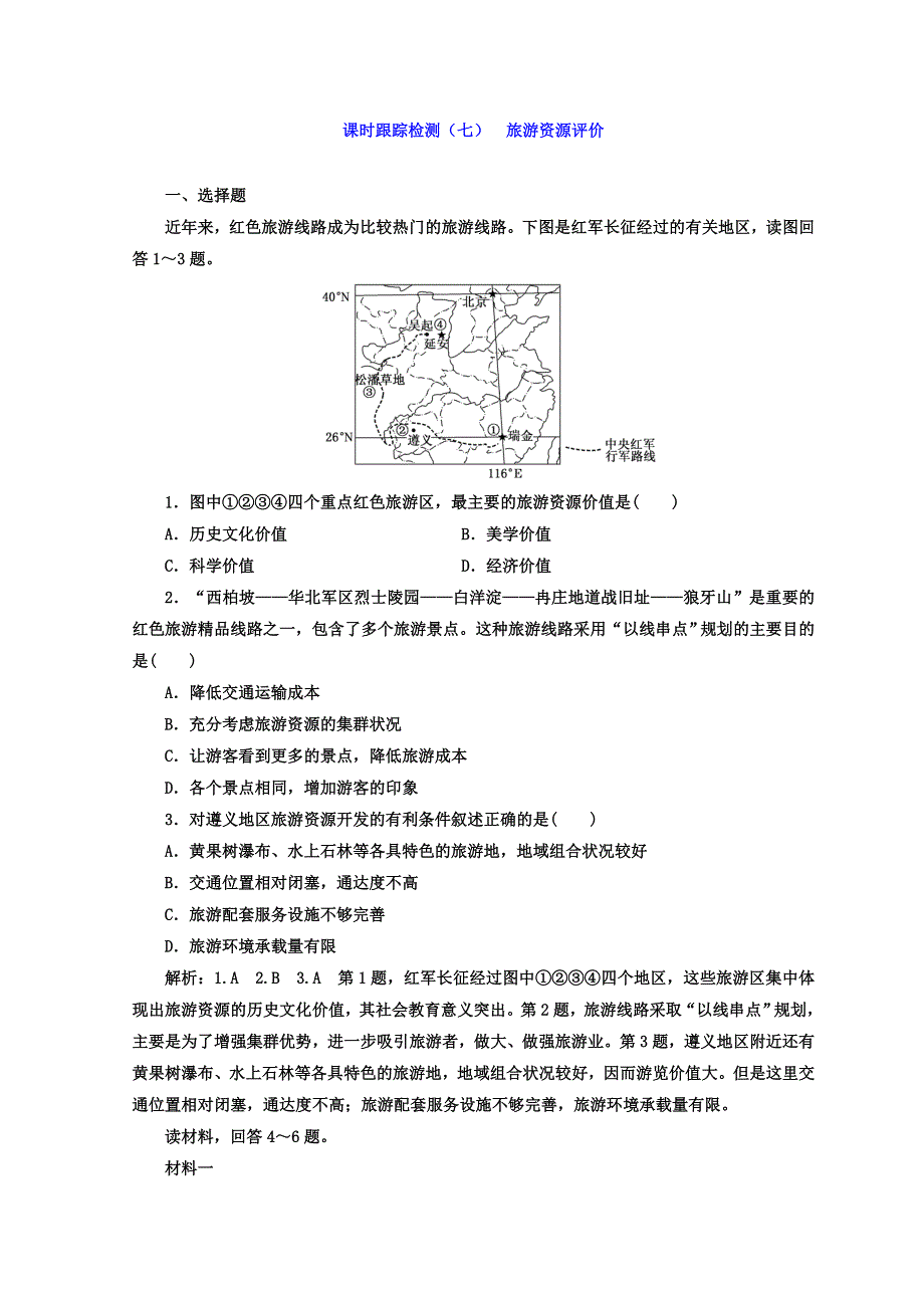 2017-2018学年高中地理三维设计鲁教版选修三课时跟踪检测（七） 旅游资源评价 WORD版含答案.doc_第1页