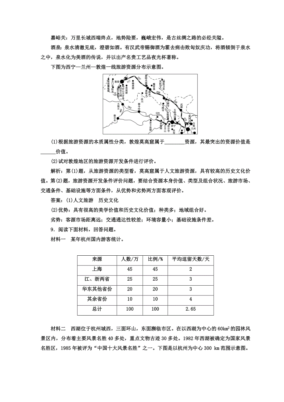 2017-2018学年高中地理三维设计鲁教版选修三课时跟踪检测（七） 旅游资源评价 WORD版含答案.doc_第3页