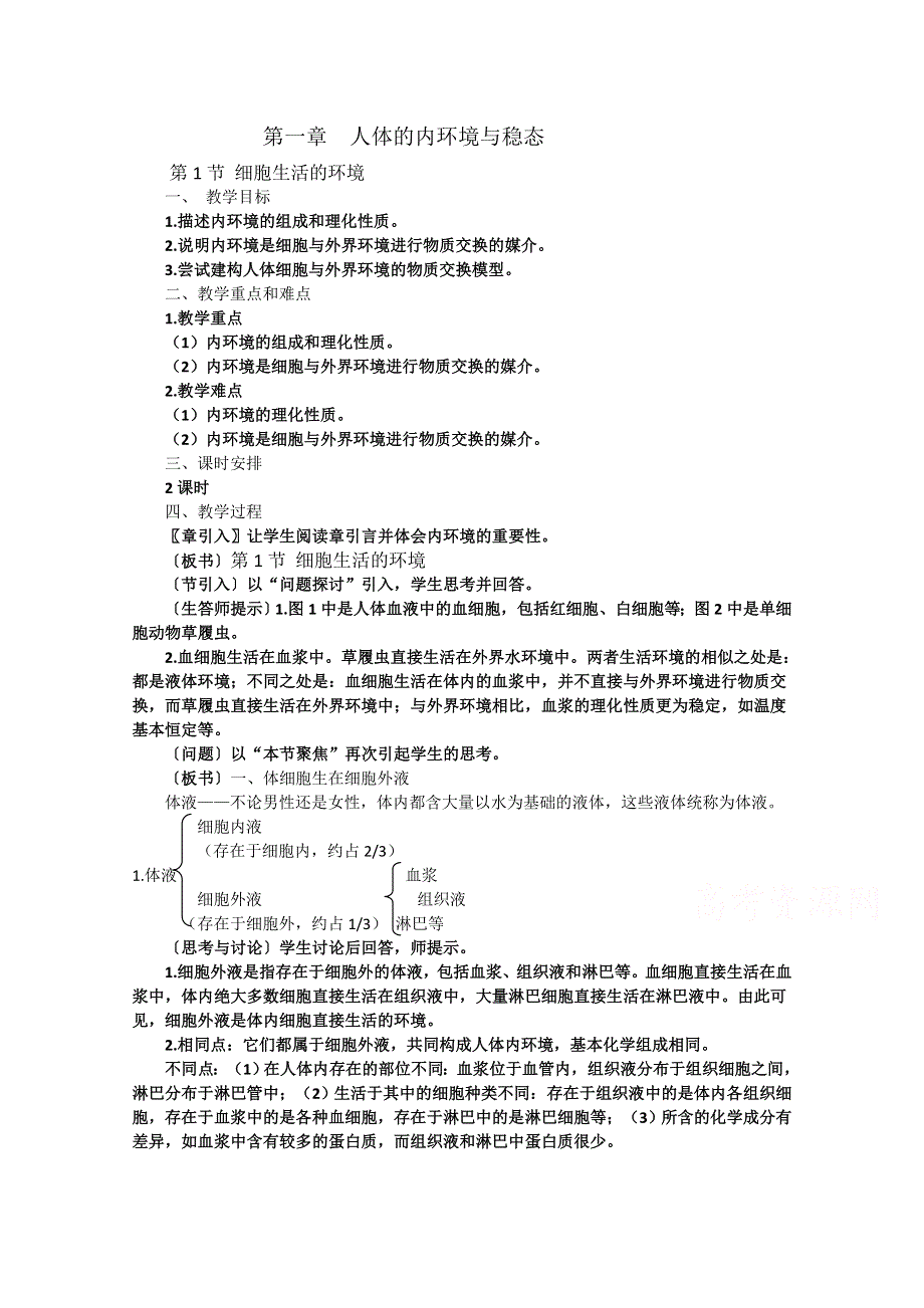 2014年高中生物人教版必修3教案 第一章人体的内环境与稳态.doc_第1页