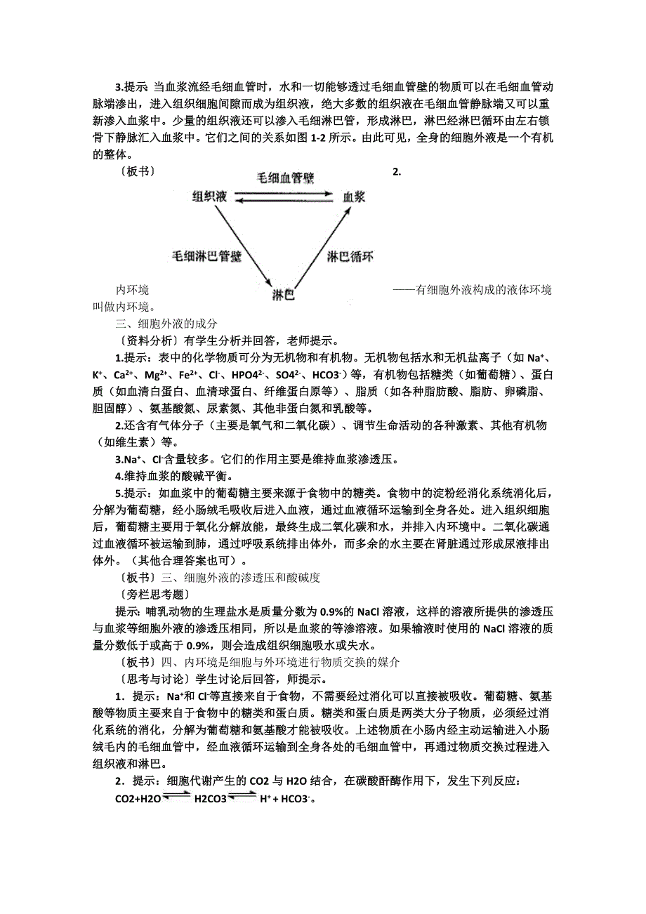 2014年高中生物人教版必修3教案 第一章人体的内环境与稳态.doc_第2页