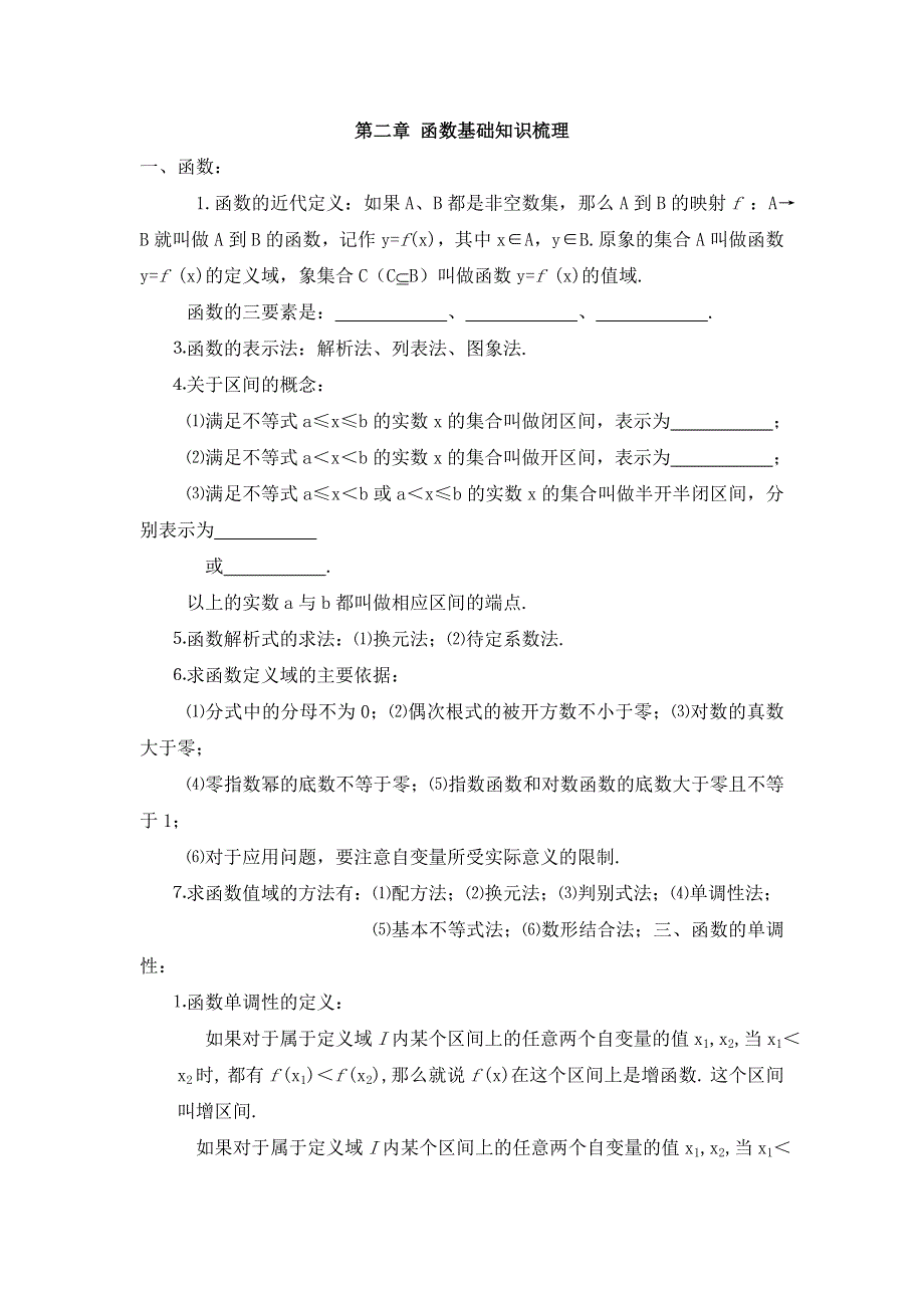 江苏省姜堰市溱潼中学2012届高三数学基础知识梳理 第2章 函数.doc_第1页