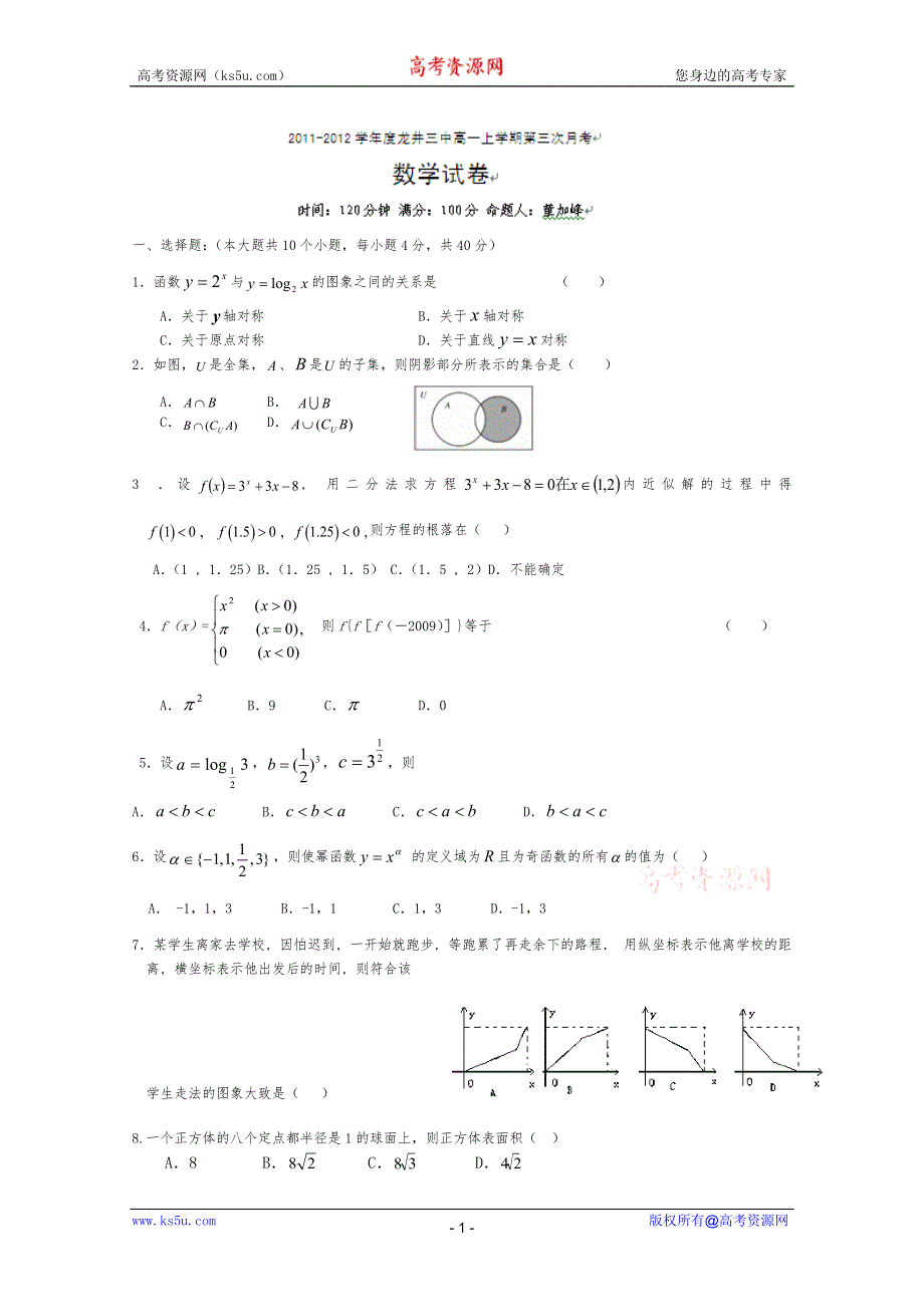 吉林省龙井市三中2011-2012学年高一11月月考（数学）（无答案）.doc_第1页