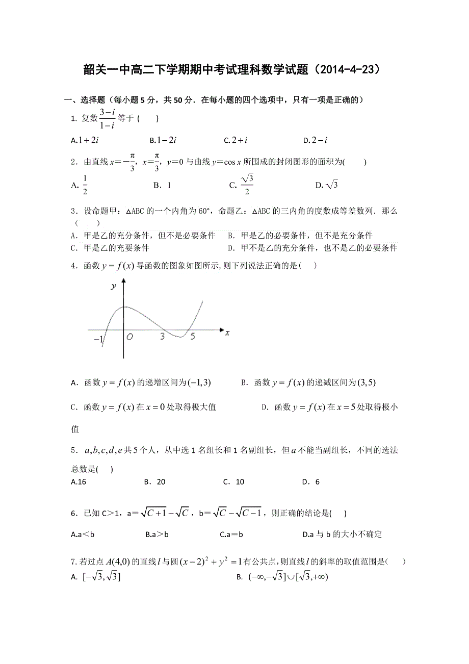 广东省韶关一中2013-2014学年高二下学期期中考试数学（理）试题 WORD版含答案.doc_第1页