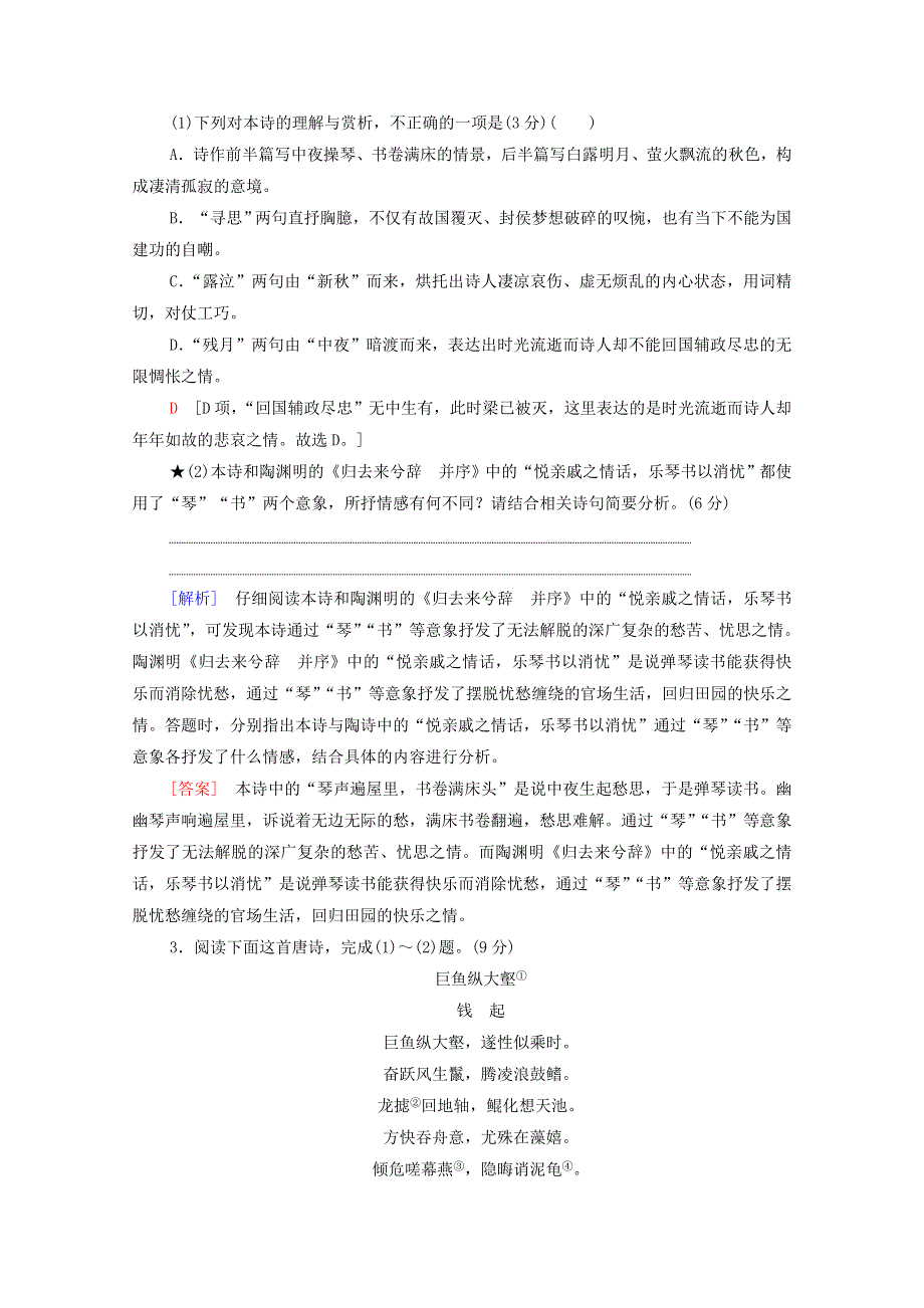 2022高考语文一轮复习 专题7 古诗词鉴赏 第4讲 鉴赏古代诗歌形象练习（含解析）.doc_第2页