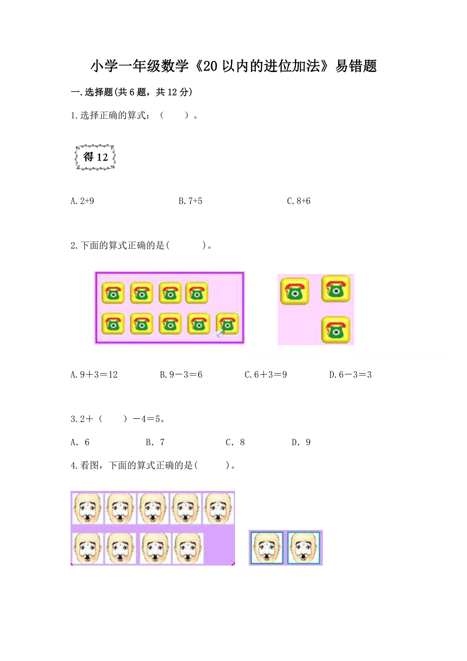 小学一年级数学《20以内的进位加法》易错题汇编.docx_第1页