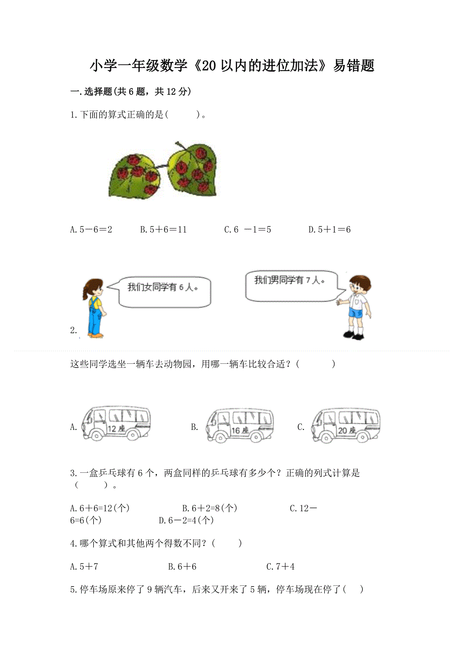 小学一年级数学《20以内的进位加法》易错题新版.docx_第1页