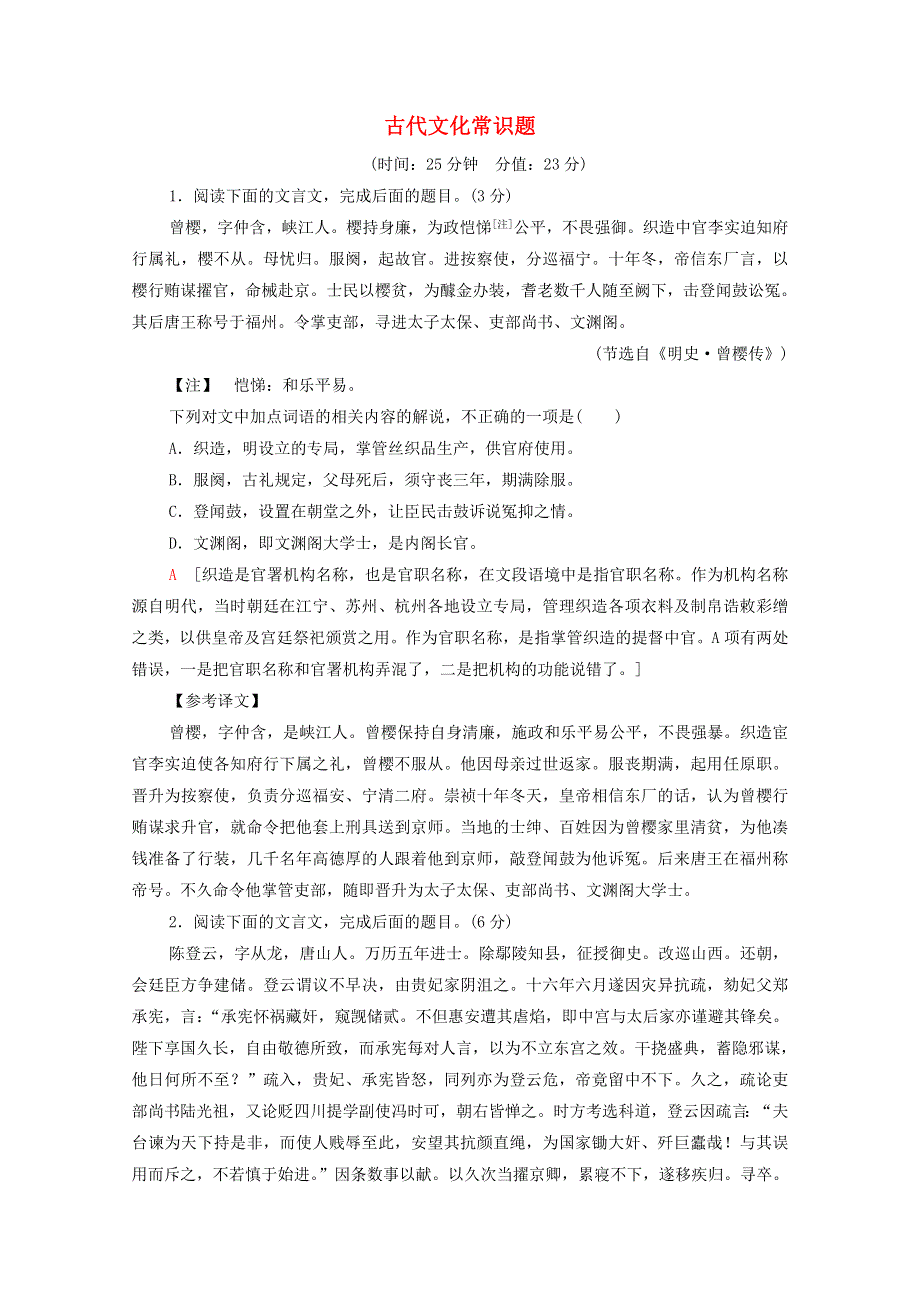 2022高考语文一轮复习 专题6 文言文阅读 第8讲 古代文化常识题练习（含解析）.doc_第1页