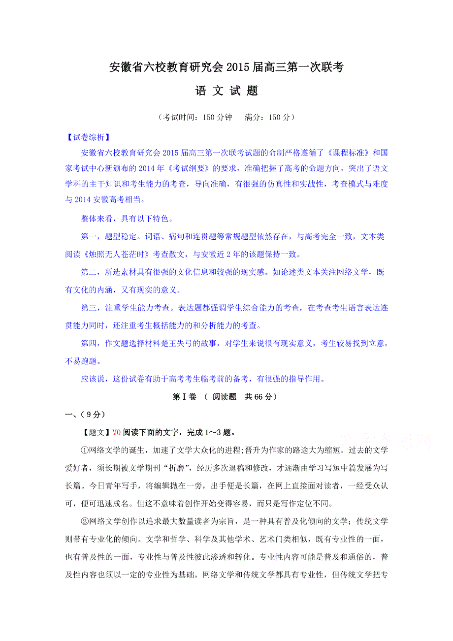 《解析》安徽省六校教育研究会2015届高三第一次联考试语文试题 WORD版含解析.doc_第1页