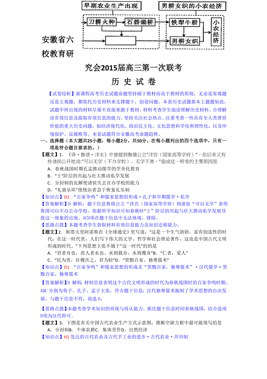 《解析》安徽省六校教育研究会2015届高三第一次联考历史试题 WORD版含解析.doc_第1页