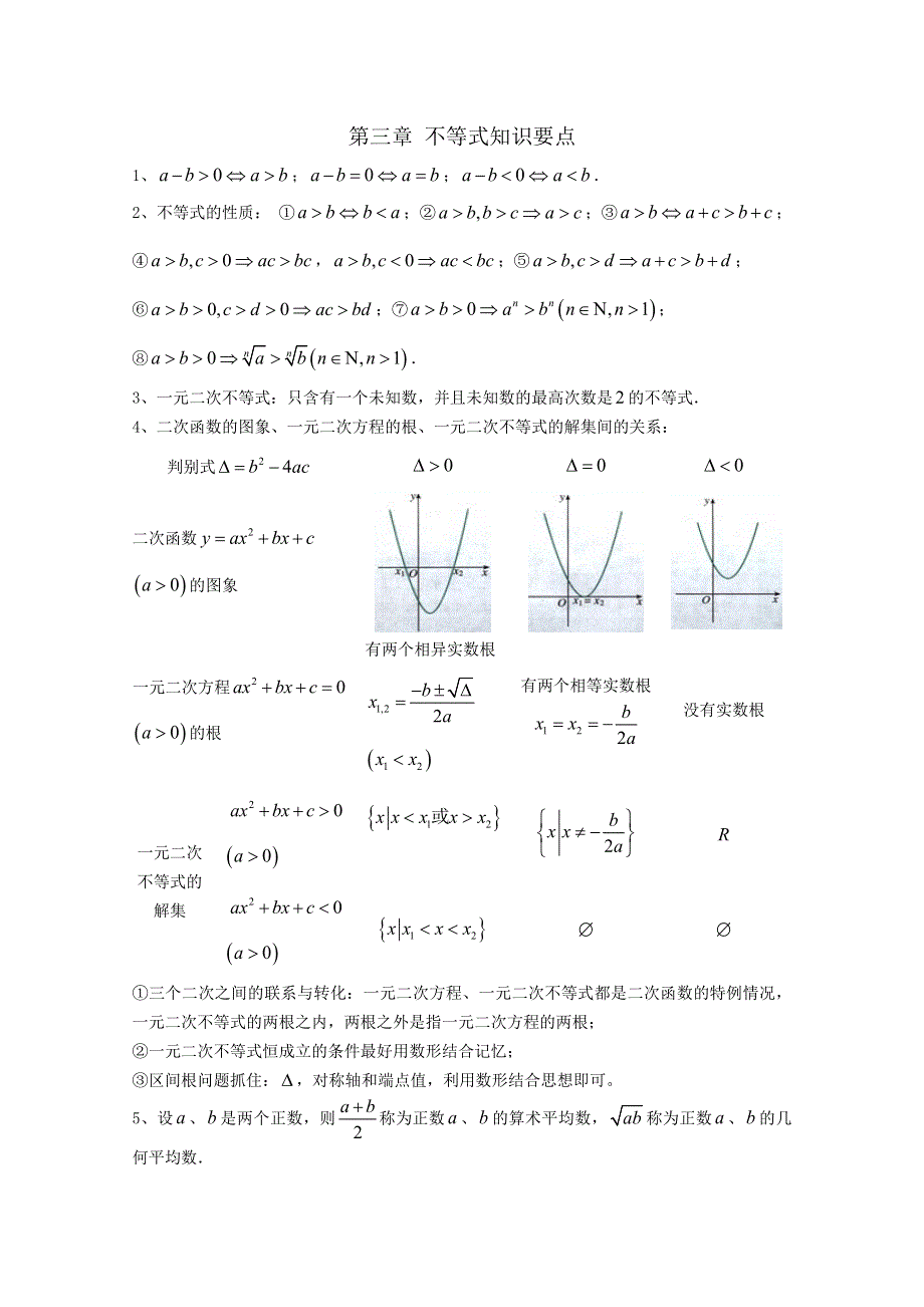 江苏省姜堰市溱潼中学2011-2012学年高二数学 第三章 不等式知识要点.doc_第1页