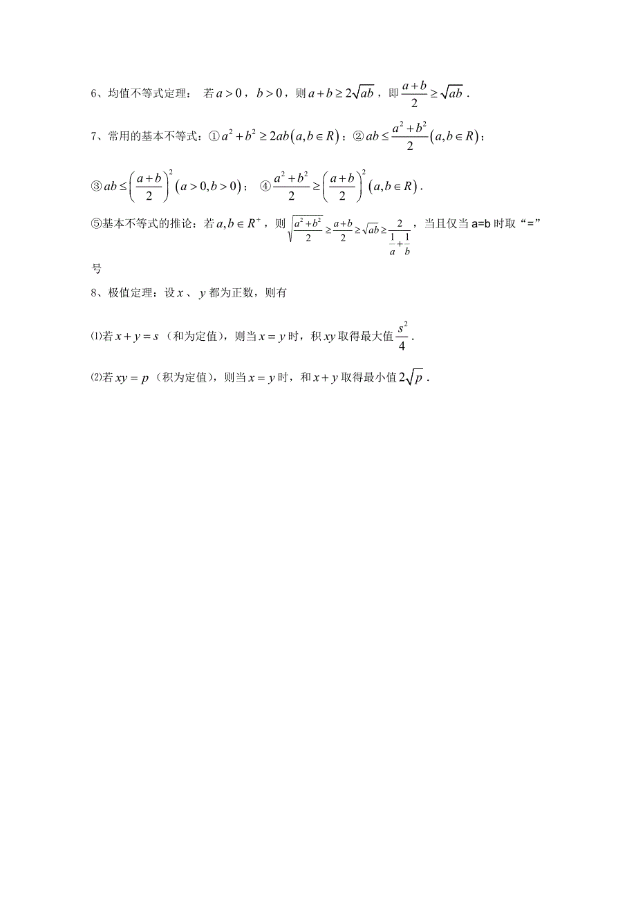 江苏省姜堰市溱潼中学2011-2012学年高二数学 第三章 不等式知识要点.doc_第2页