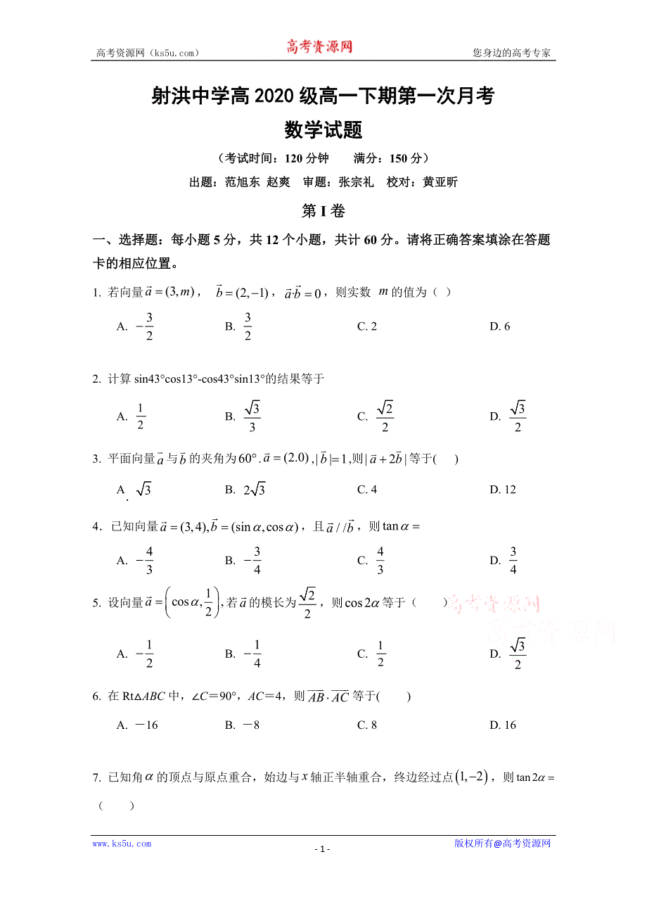 四川省遂宁市射洪中学2020—2021学年高一下学期第一次月考数学试题 WORD版含答案.docx_第1页