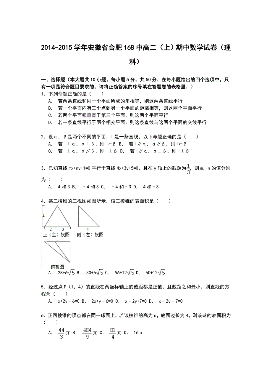 《解析》安徽省合肥168中2014-2015学年高二上学期期中考试数学（理）试卷 WORD版含解析.doc_第1页