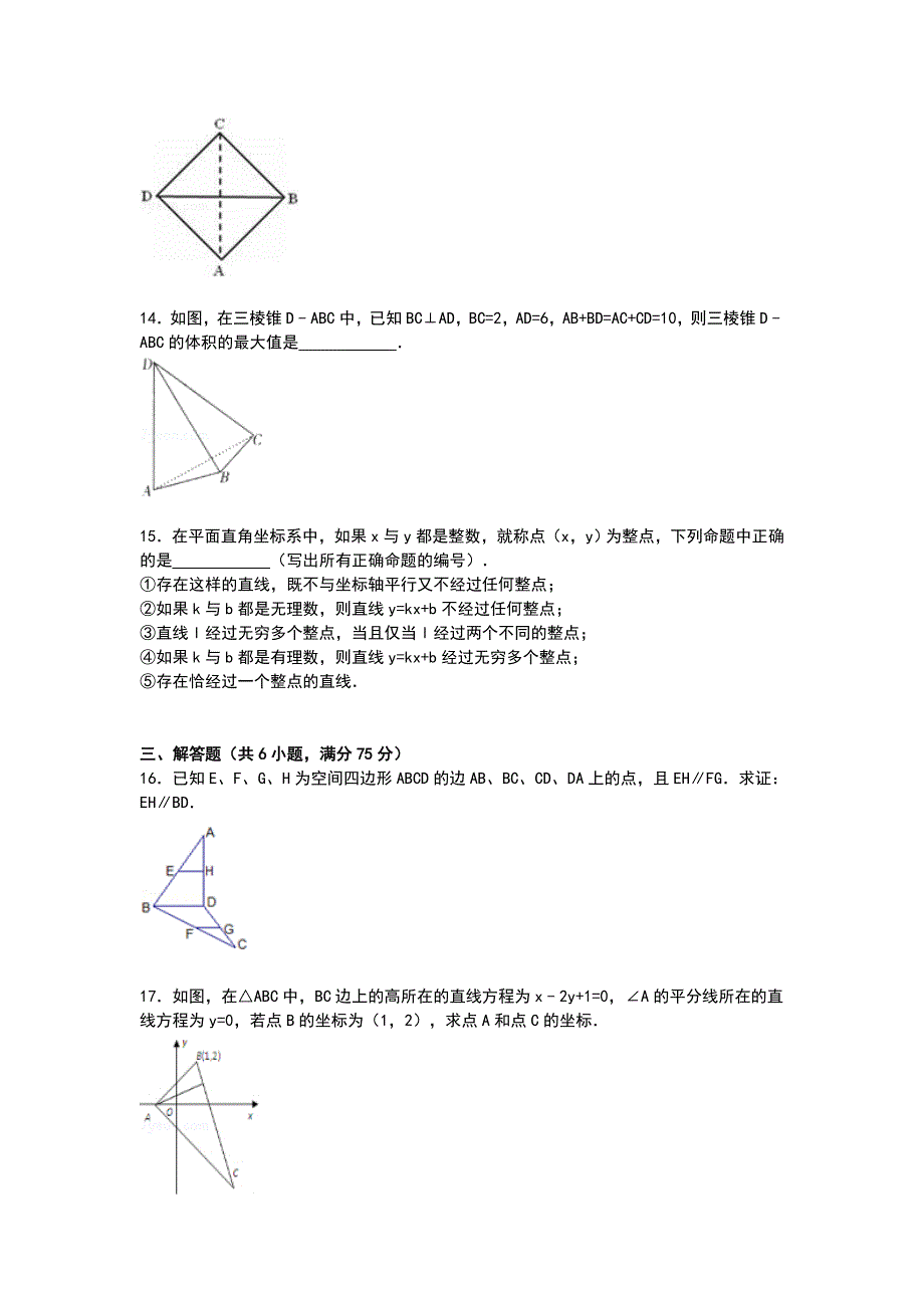 《解析》安徽省合肥168中2014-2015学年高二上学期期中考试数学（理）试卷 WORD版含解析.doc_第3页