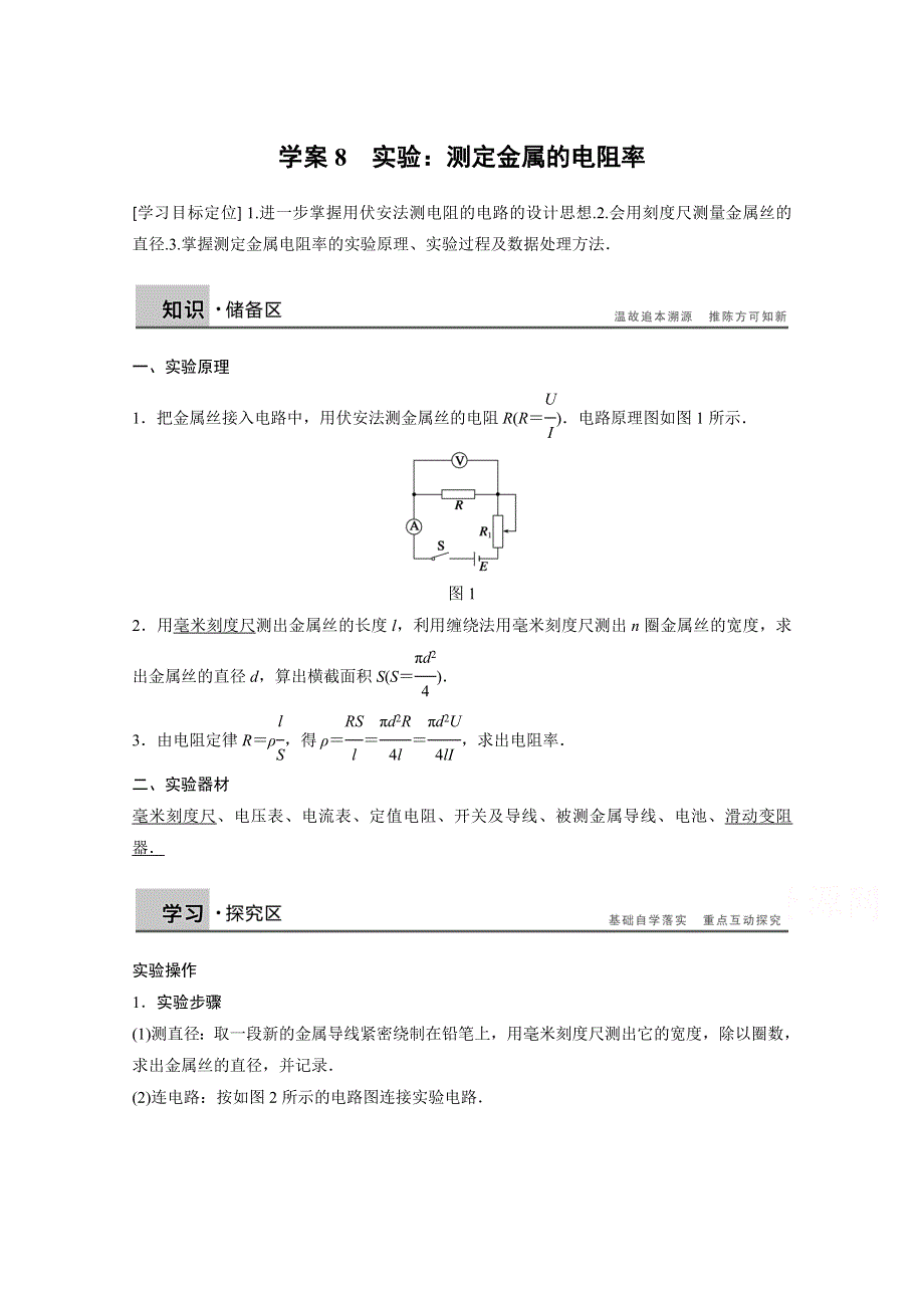 2014年高中物理（人教选修3-1）配套学案：第2章学案8 实验：测定金属的电阻率.doc_第1页