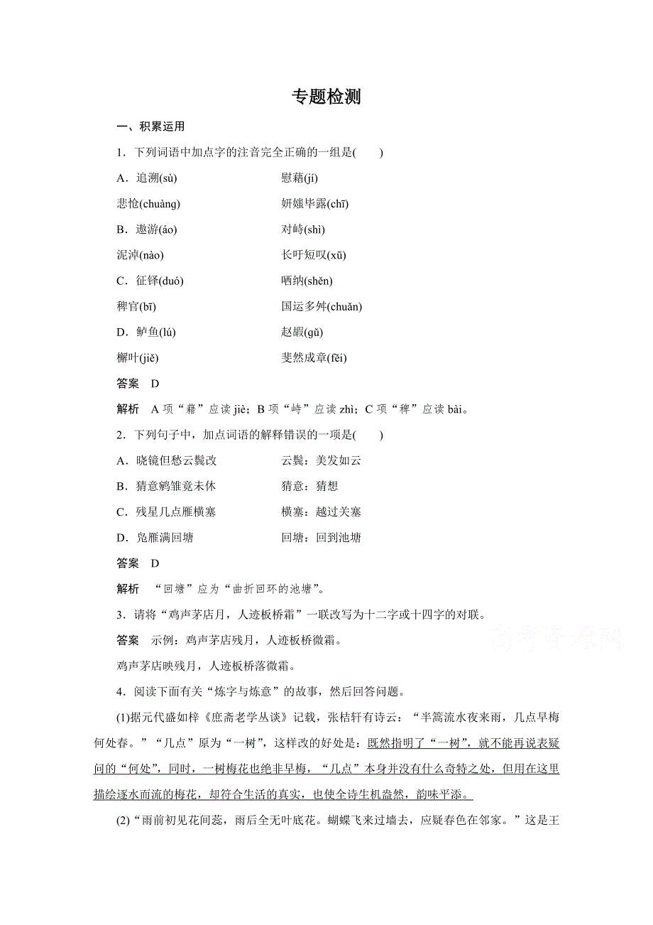 《学案导学设计》高中语文苏教版选修《唐诗宋词选读》专题检测：专题六 诗国余晖中的晚唐诗.doc_第1页