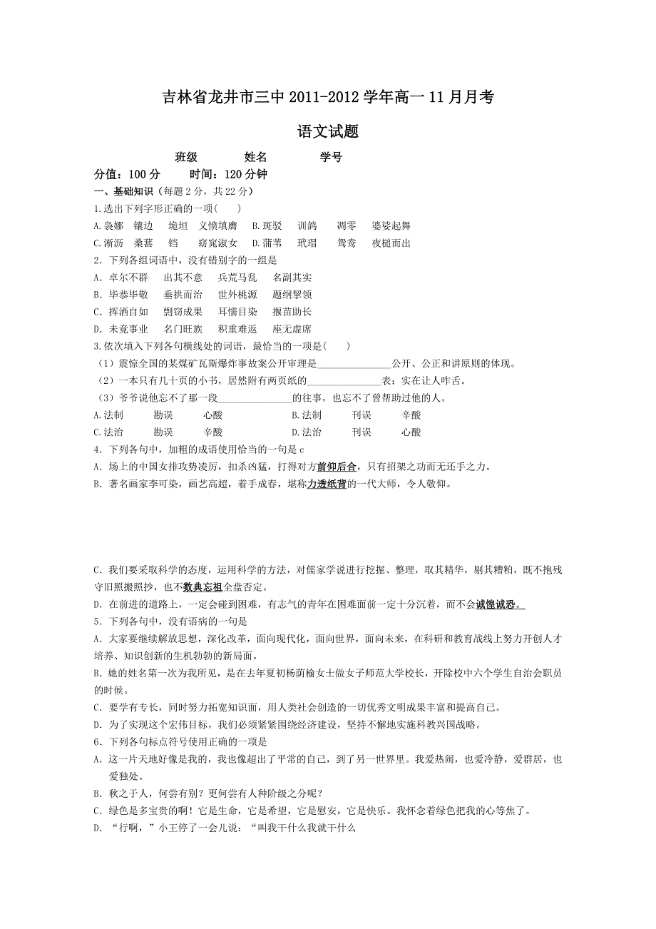 吉林省龙井市三中2011-2012学年高一11月月考（语文）.doc_第1页