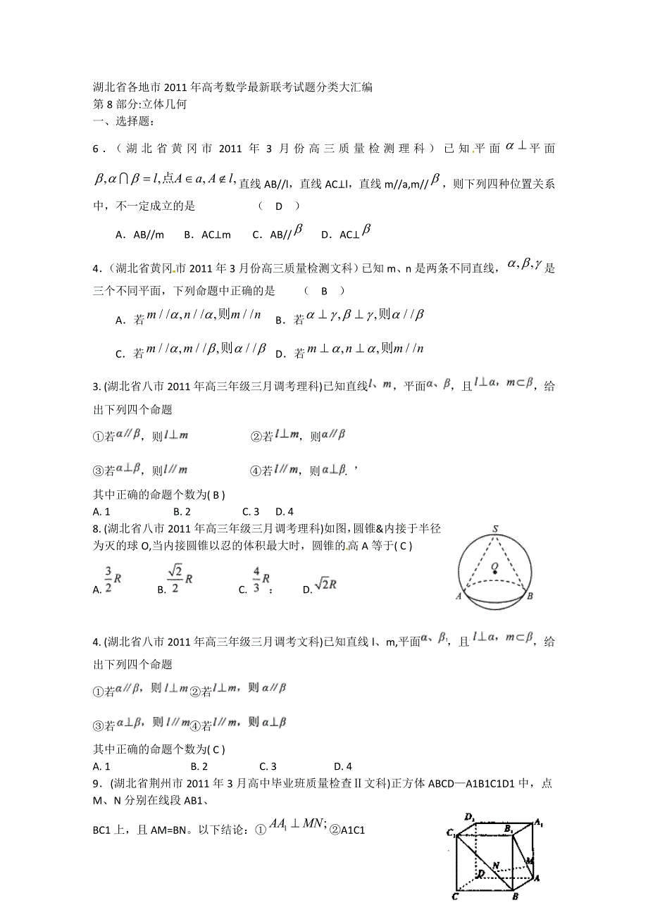 2012高考一轮复习——湖北省各地市11年试题分类大汇编第8部分立体几何.doc_第1页