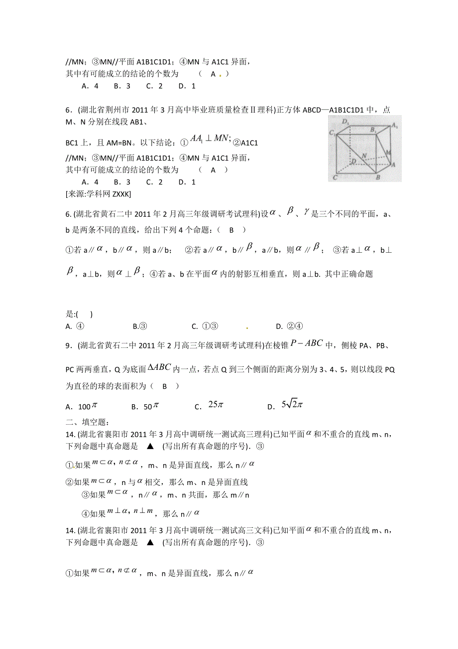 2012高考一轮复习——湖北省各地市11年试题分类大汇编第8部分立体几何.doc_第2页