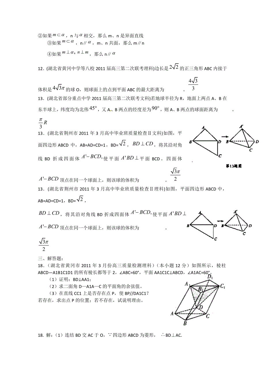 2012高考一轮复习——湖北省各地市11年试题分类大汇编第8部分立体几何.doc_第3页