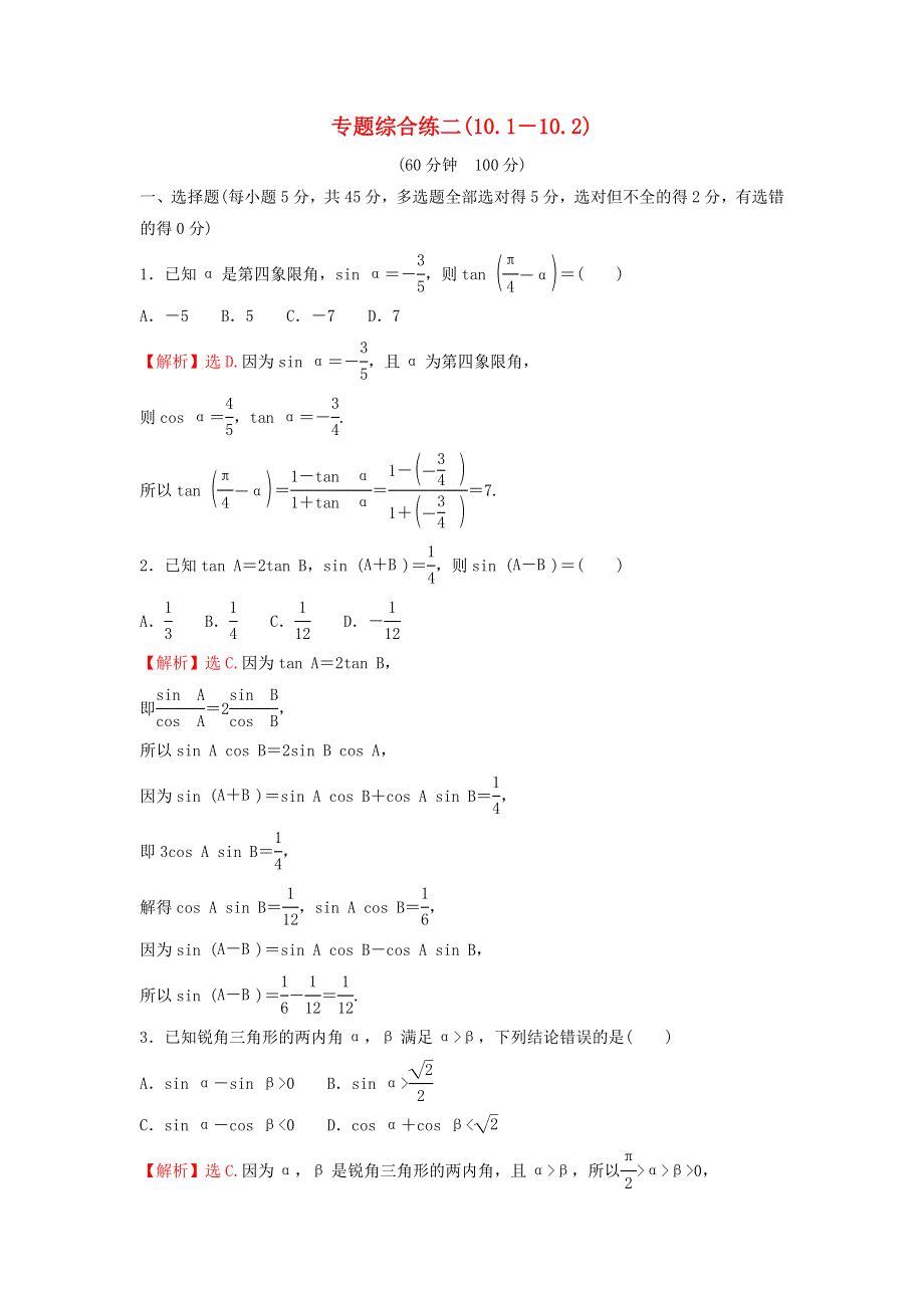 2021-2022学年新教材高中数学 第10章 三角恒等变换 专题综合练二（10.doc_第1页