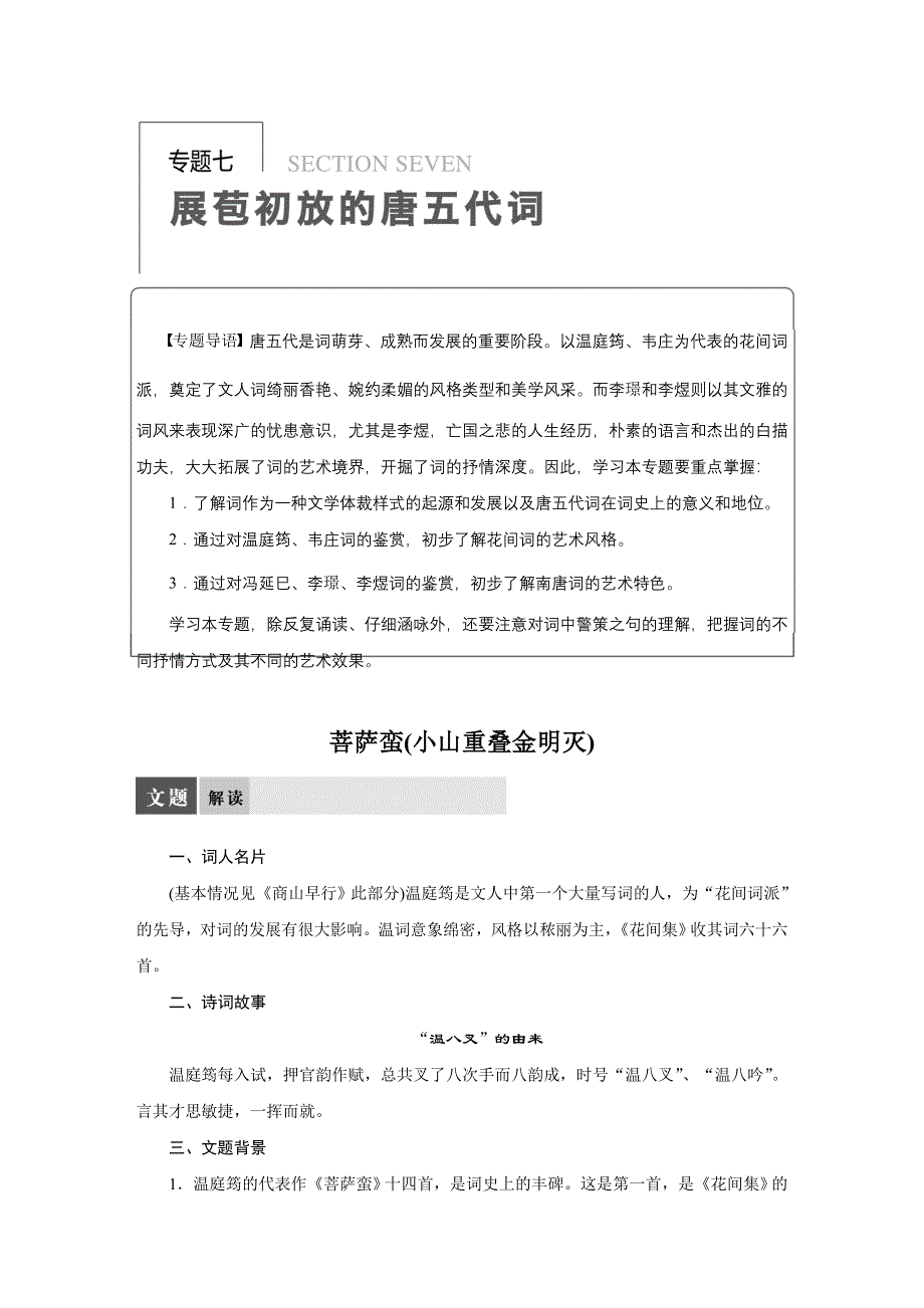 《学案导学设计》高中语文苏教版选修《唐诗宋词选读》导学案：专题七菩萨（小山重叠金明灭）.DOC_第1页