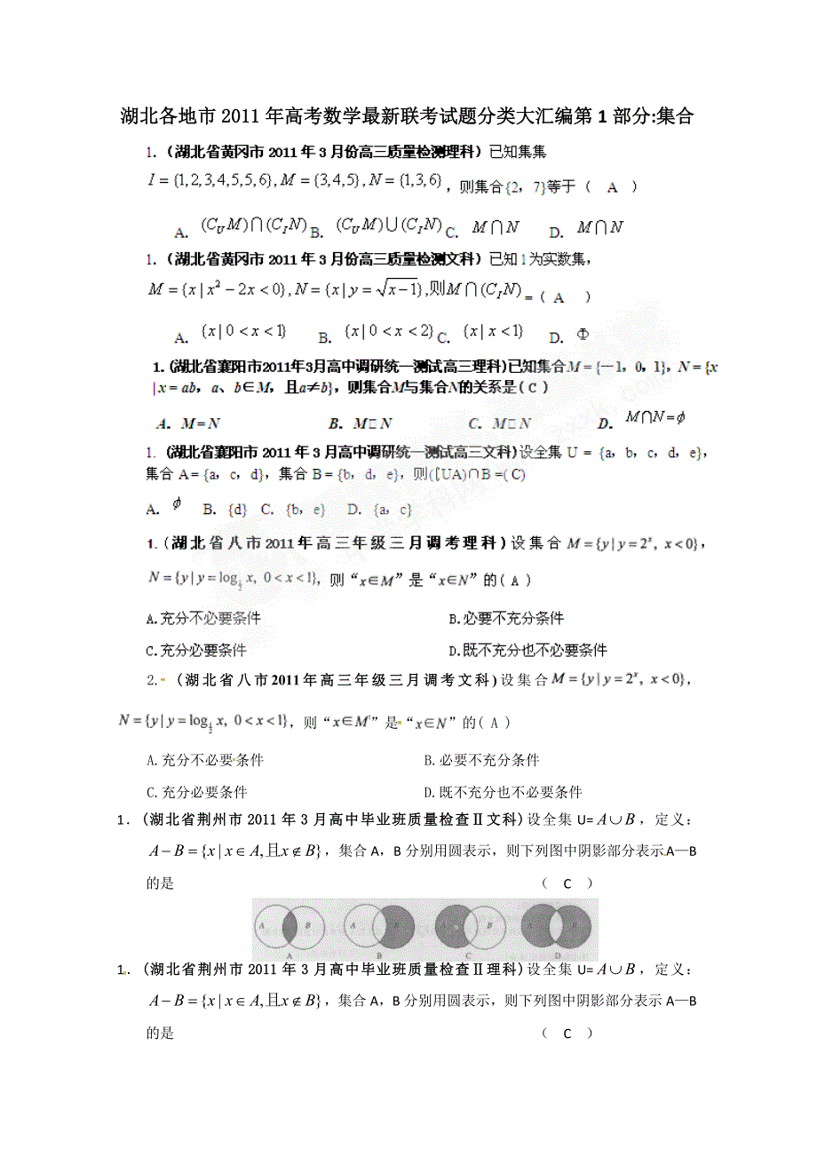 2012高考一轮复习——湖北省各地市11年试题分类大汇编第1部分集合.doc_第1页