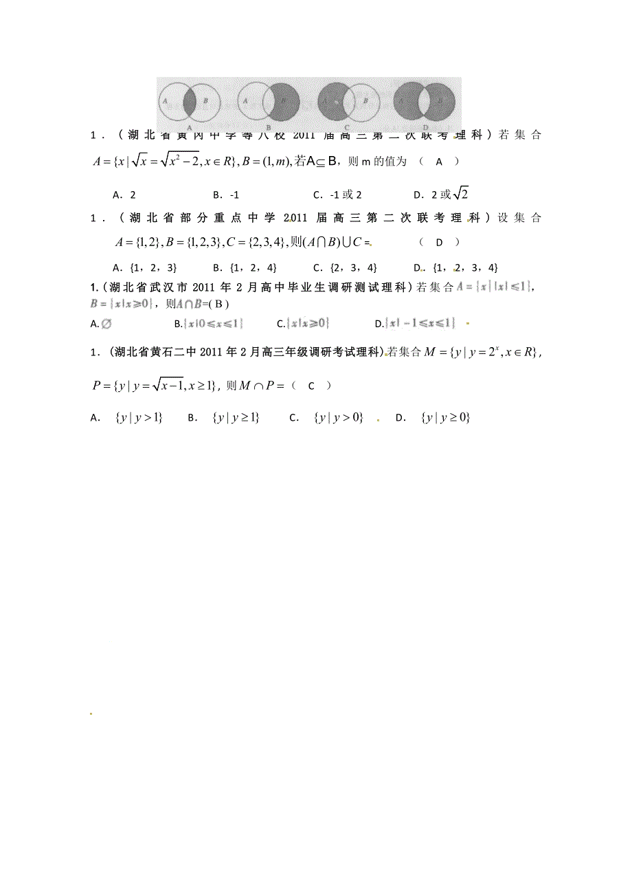 2012高考一轮复习——湖北省各地市11年试题分类大汇编第1部分集合.doc_第2页