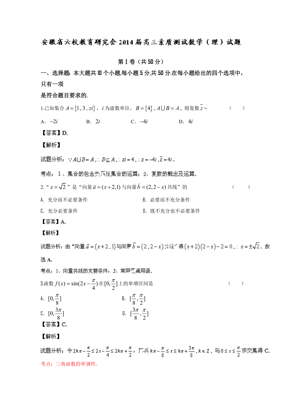 《解析》安徽省六校教育研究会2014届高三素质测试数学（理）试题 WORD版含解析.doc_第1页