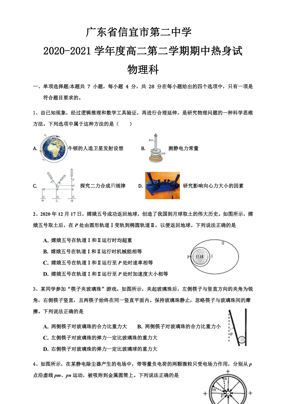 广东省信宜市第二中学2020-2021学年高二下学期期中热身物理试题 WORD版含答案.docx_第1页