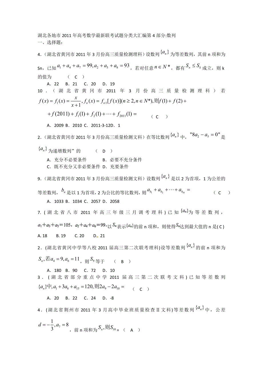 2012高考一轮复习——湖北省各地市11年试题分类大汇编第4部分数列.doc_第1页