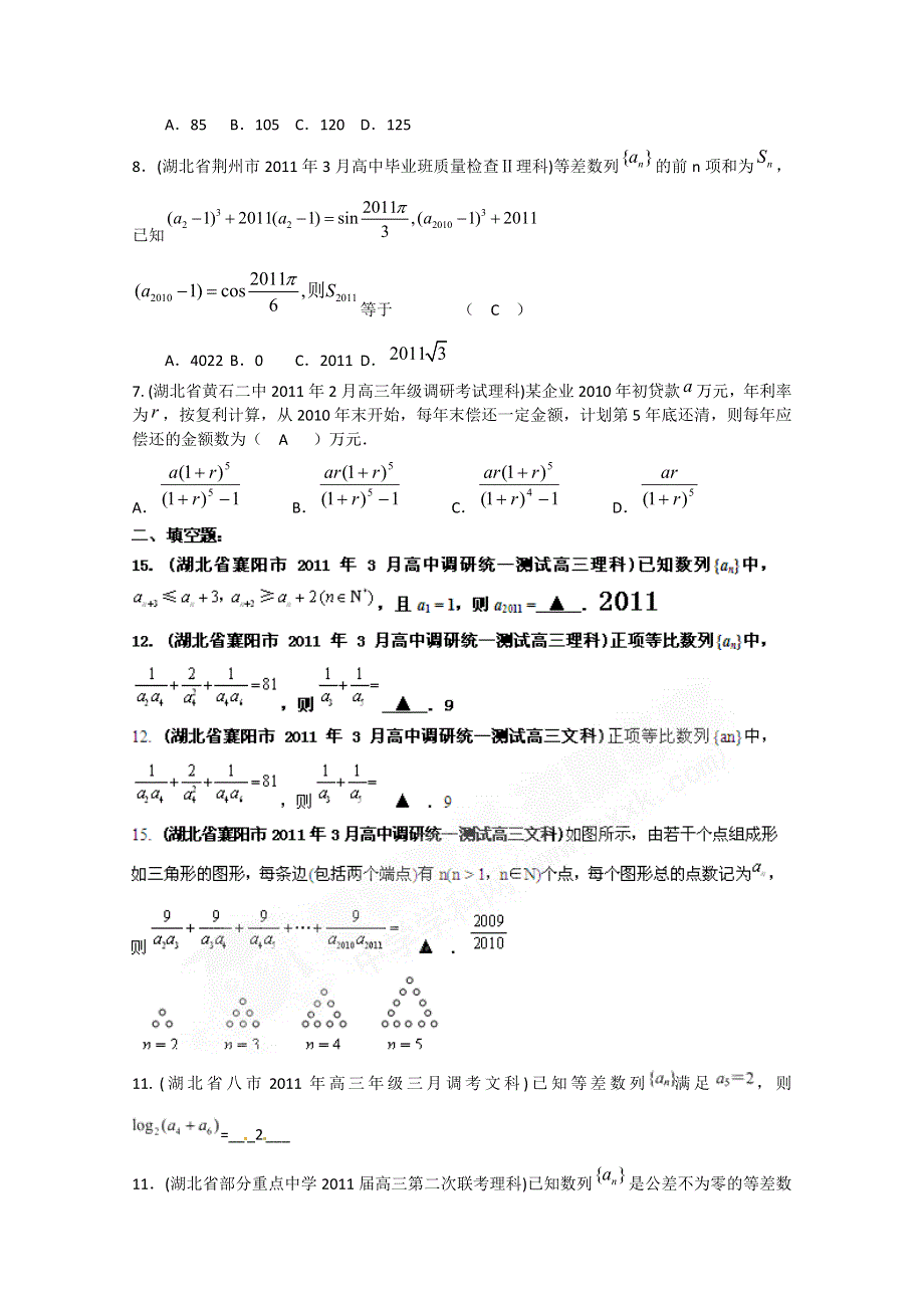 2012高考一轮复习——湖北省各地市11年试题分类大汇编第4部分数列.doc_第2页