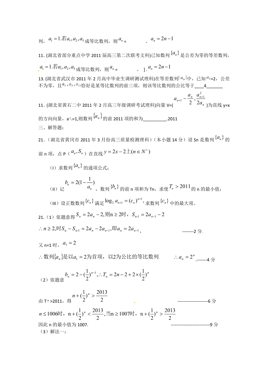 2012高考一轮复习——湖北省各地市11年试题分类大汇编第4部分数列.doc_第3页