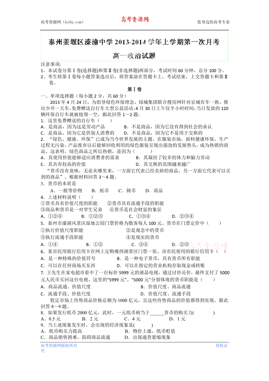 江苏省姜堰市溱潼中学2013-2014学年高一上学期第一次月考政治试题 WORD版缺答案.doc_第1页