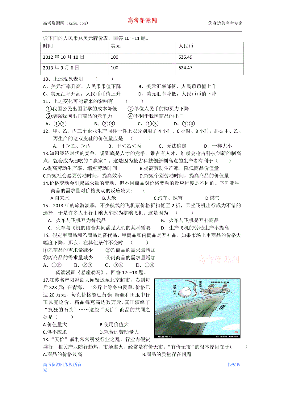 江苏省姜堰市溱潼中学2013-2014学年高一上学期第一次月考政治试题 WORD版缺答案.doc_第2页