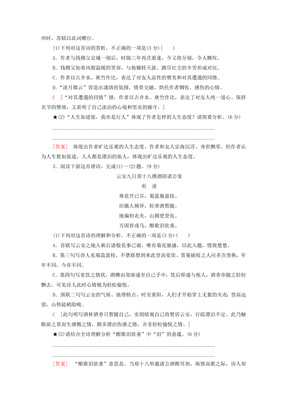 2022高考语文一轮复习 专题7 古诗词鉴赏 第7讲 评价古代诗歌思想情感练习（含解析）.doc_第2页