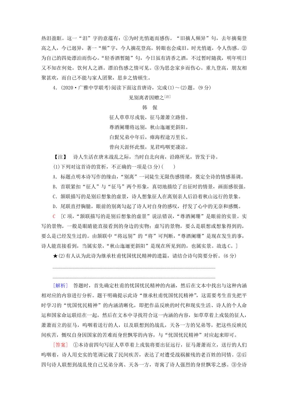 2022高考语文一轮复习 专题7 古诗词鉴赏 第7讲 评价古代诗歌思想情感练习（含解析）.doc_第3页