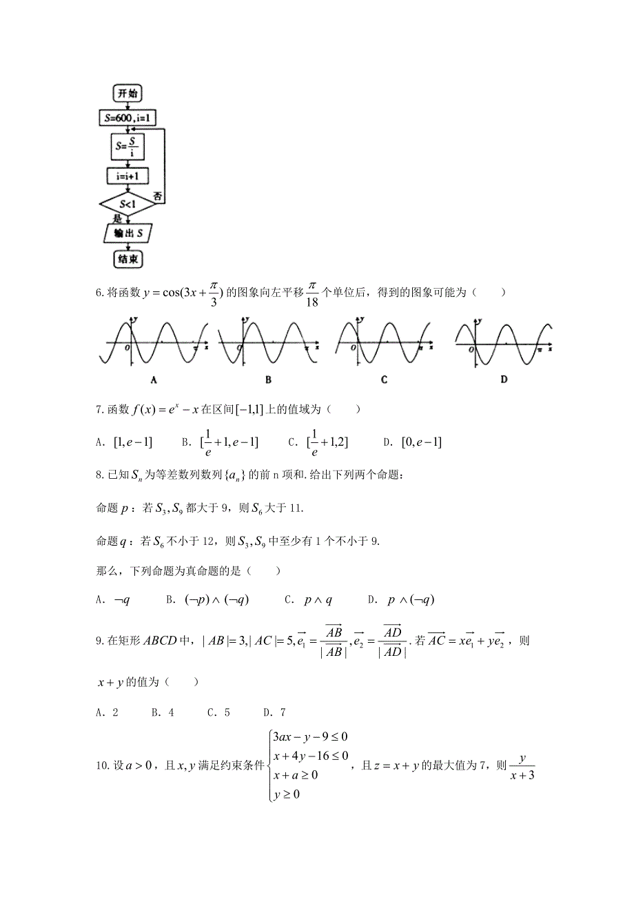 山西省2016届高三高考适应性演练（三）数学（文）试题 WORD版含答案.doc_第2页