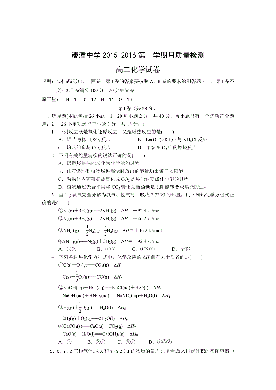 江苏省姜堰市溱潼中学2015-2016学年高二上学期第一次月考化学试题 WORD版无答案.doc_第1页