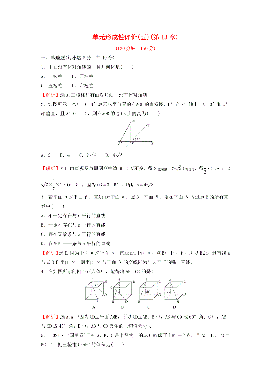 2021-2022学年新教材高中数学 第13章 立体几何初步 单元形成性评价（含解析）苏教版必修第二册.doc_第1页