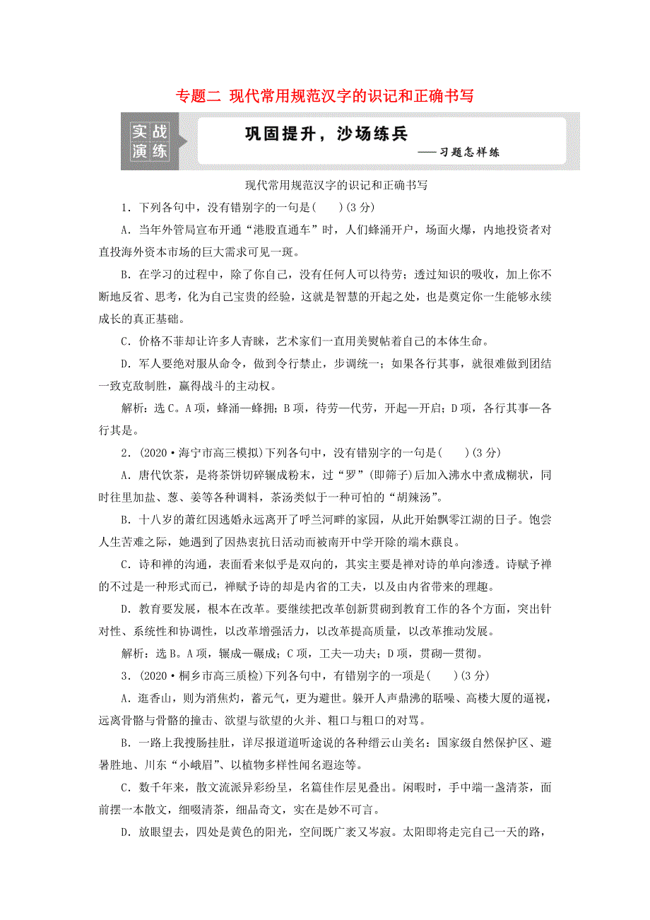 2022高考语文一轮复习 专题二 现代常用规范汉字的识记和正确书写演练（含解析）.doc_第1页