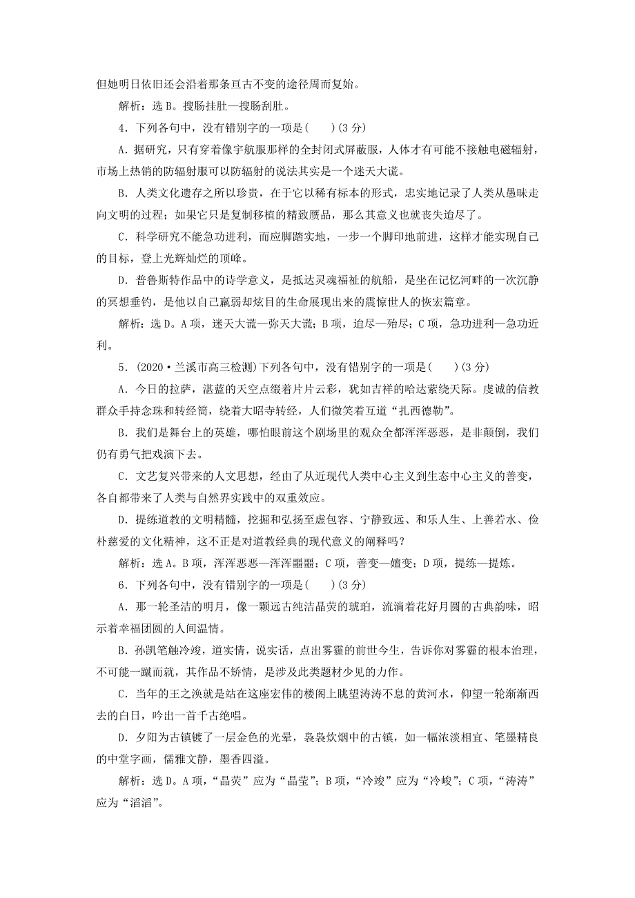 2022高考语文一轮复习 专题二 现代常用规范汉字的识记和正确书写演练（含解析）.doc_第2页