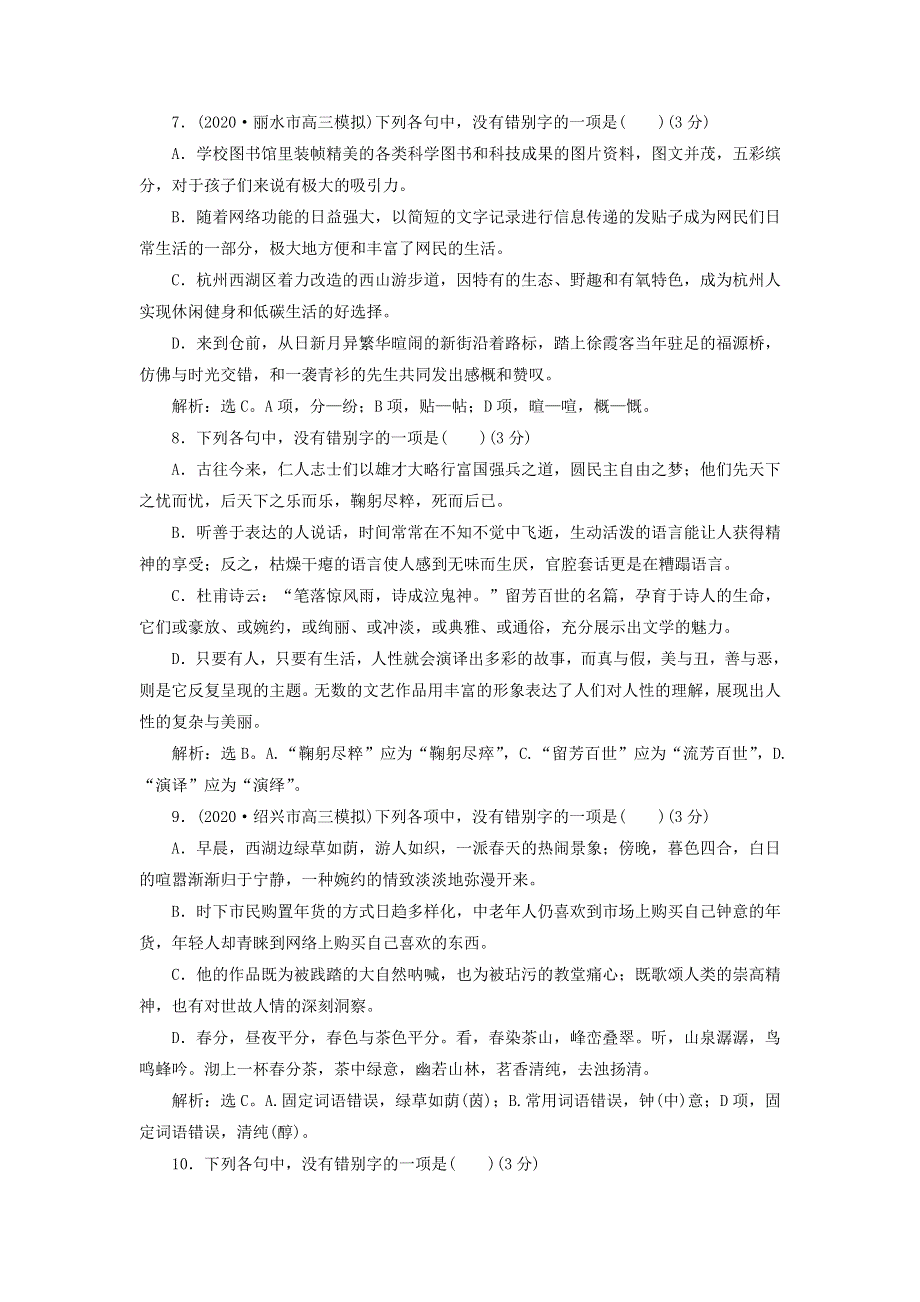 2022高考语文一轮复习 专题二 现代常用规范汉字的识记和正确书写演练（含解析）.doc_第3页