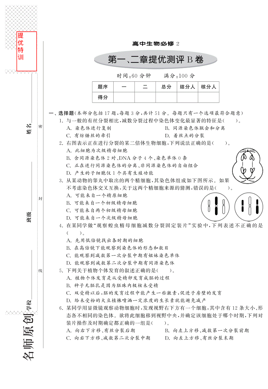 2014年高中生物人教版必修二试题：第一、二章综合提优测评卷B卷·高中生物国苏版必修2-特训班 WORD版含解析.pdf_第1页