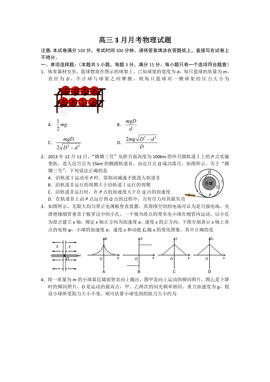 江苏省姜堰市溱潼中学2014届高三3月月考物理试题 WORD版无答案.doc_第1页