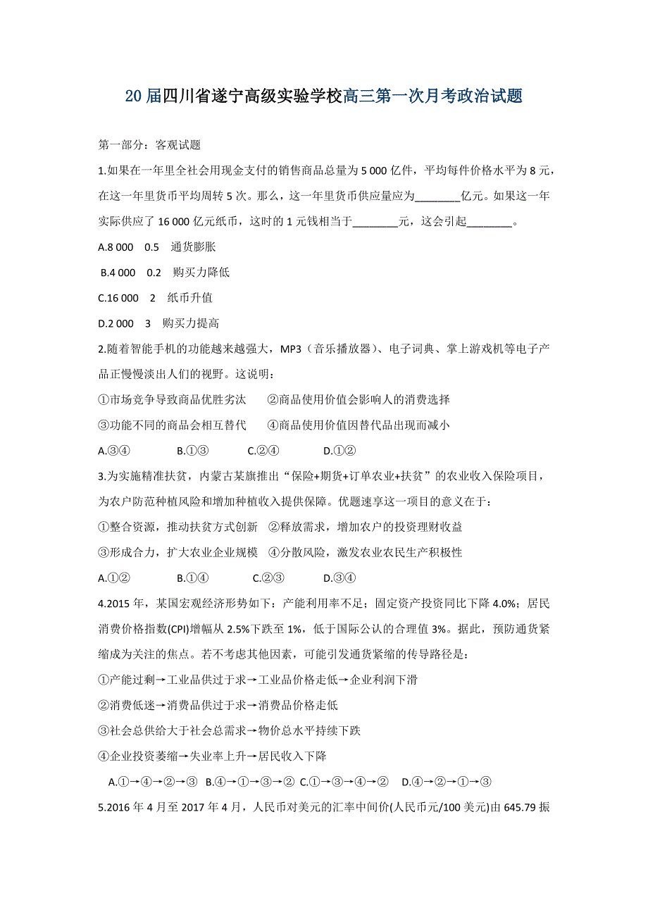 四川省遂宁高级实验学校2020届高三第一次月考政治试题 WORD版含答案.docx_第1页