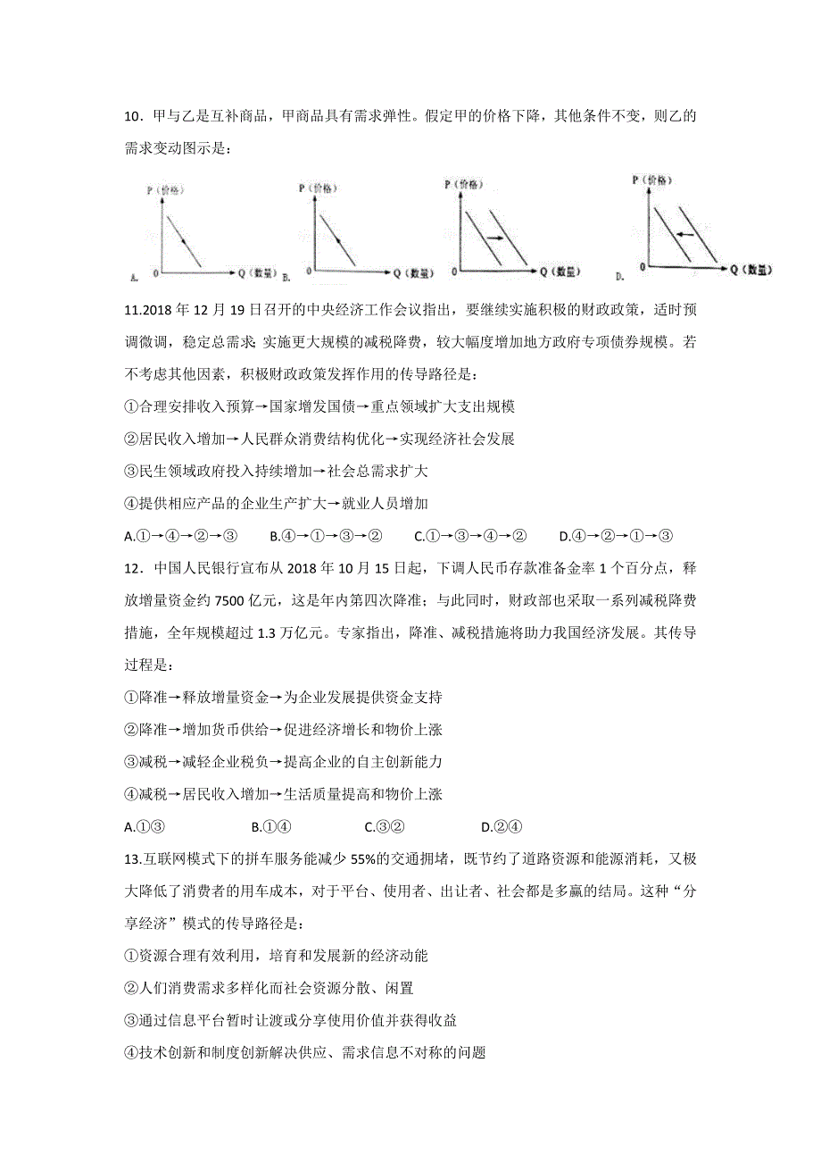 四川省遂宁高级实验学校2020届高三第一次月考政治试题 WORD版含答案.docx_第3页