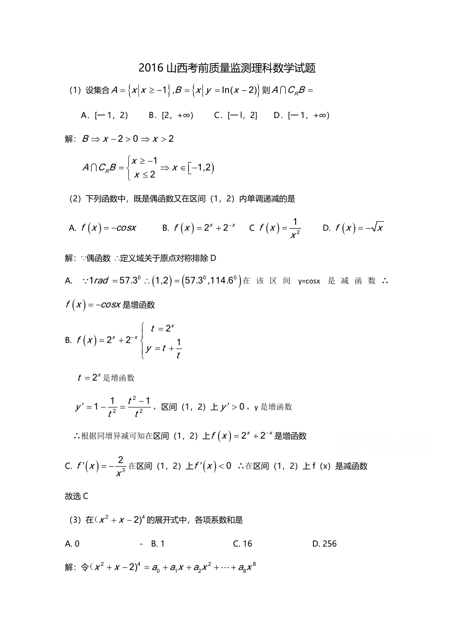 山西省2016届高三下学期高考前质量检测数学（理）试题 WORD版含解析.doc_第1页