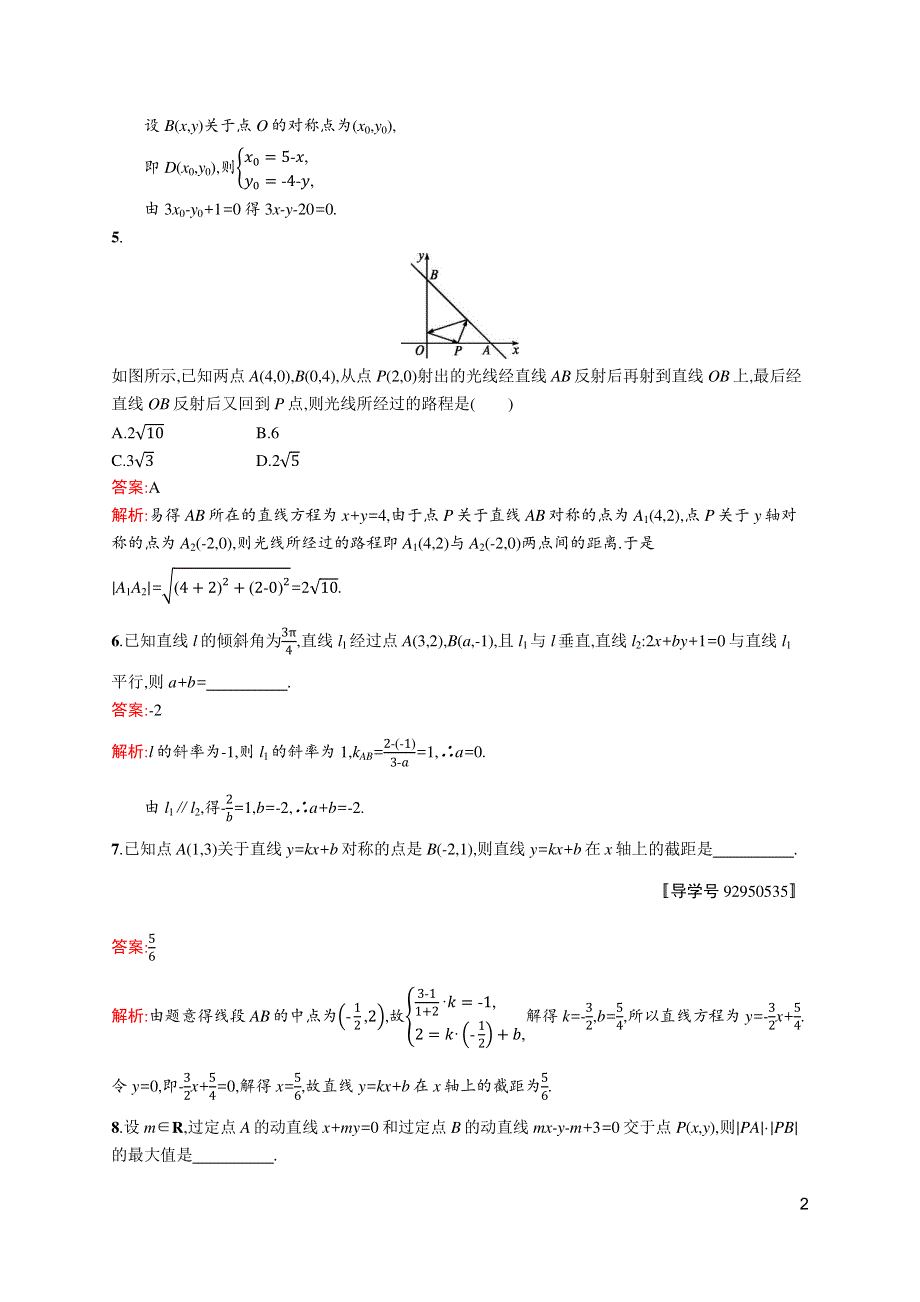 高优指导2017数学理人教A版一轮考点规范练：43 点与直线、两条直线的位置关系 WORD版含解析.docx_第2页