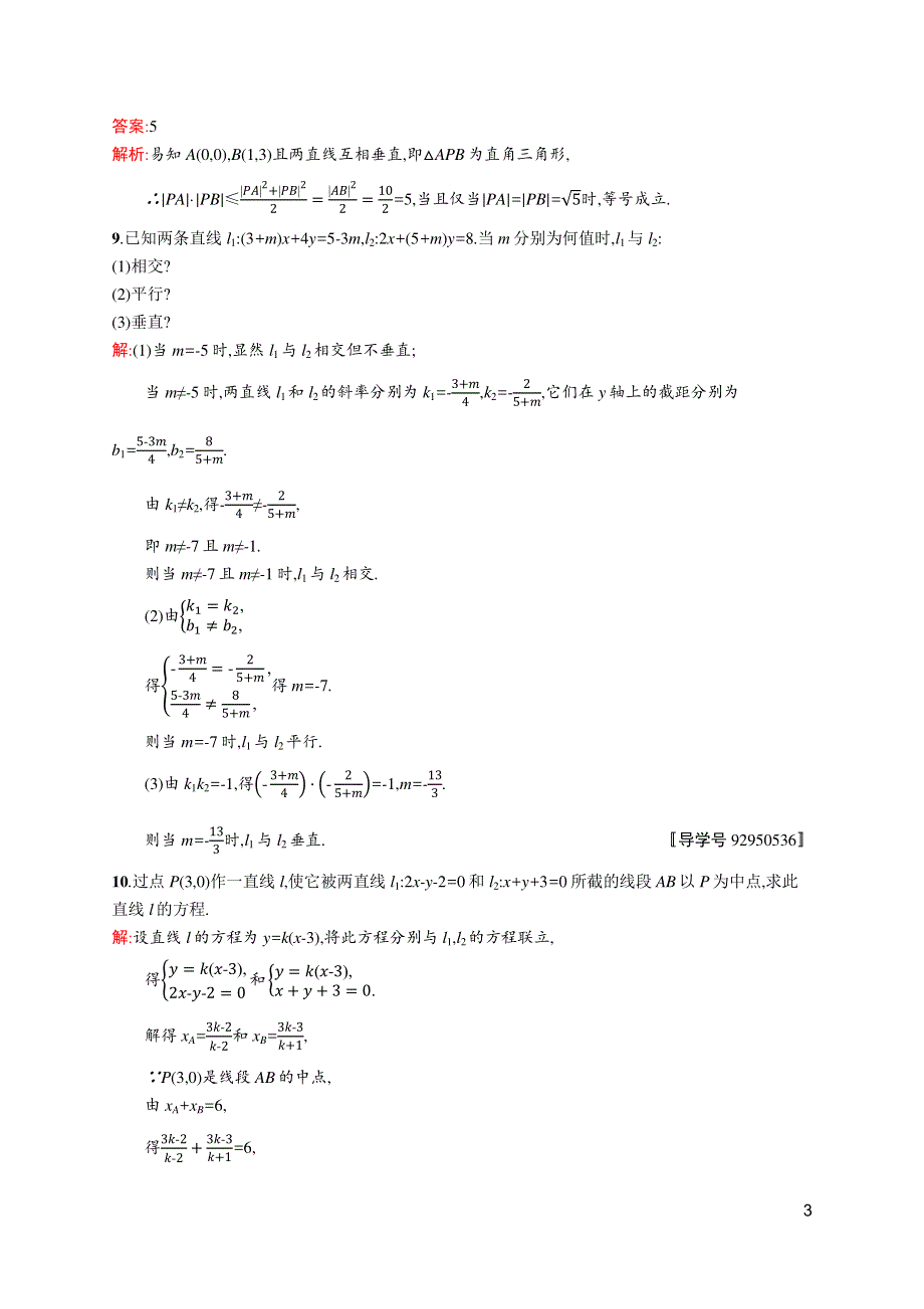 高优指导2017数学理人教A版一轮考点规范练：43 点与直线、两条直线的位置关系 WORD版含解析.docx_第3页